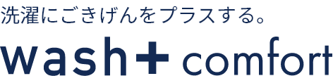 ホテルのためのランドリーウォッシュプラスコンフォートご案内サイト